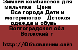 Зимний комбинезон для мальчика › Цена ­ 2 000 - Все города Дети и материнство » Детская одежда и обувь   . Волгоградская обл.,Волжский г.